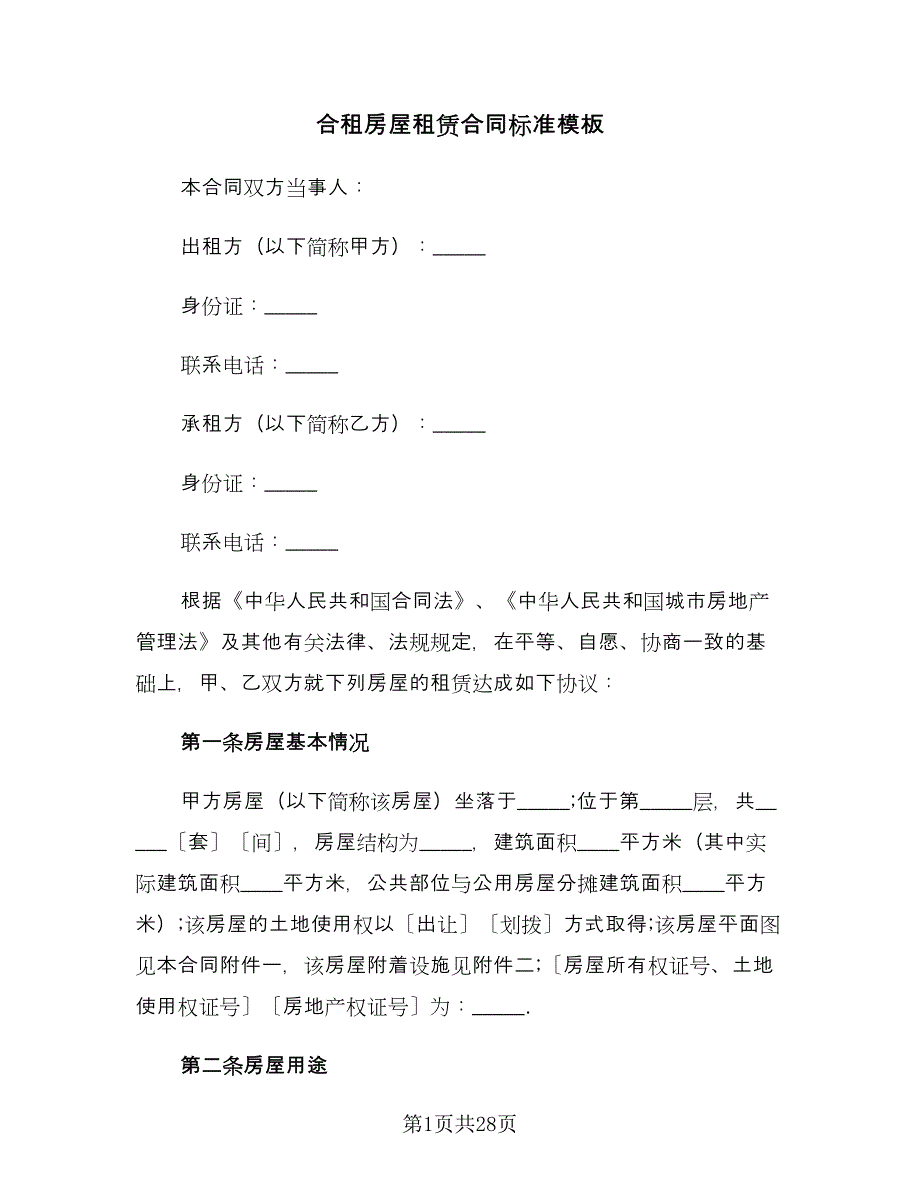 合租房屋租赁合同标准模板（九篇）.doc_第1页