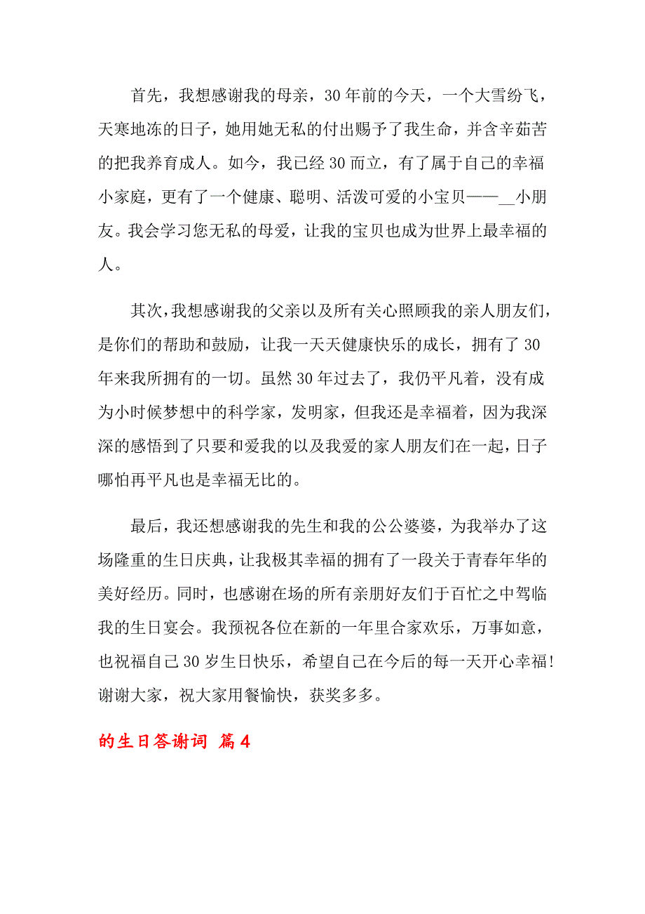 关于的生日答谢词模板汇编9篇_第4页