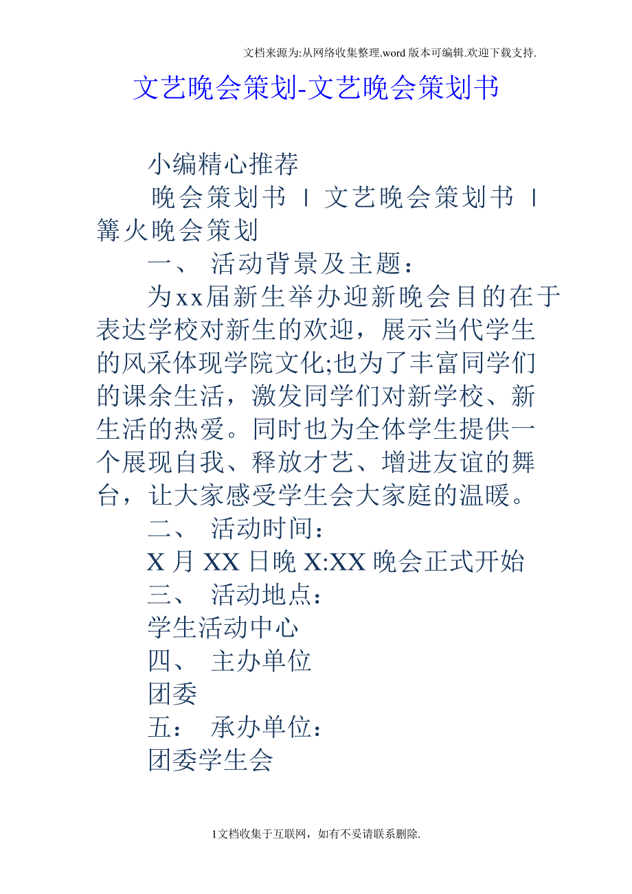 文艺晚会策划文艺晚会策划书_第1页