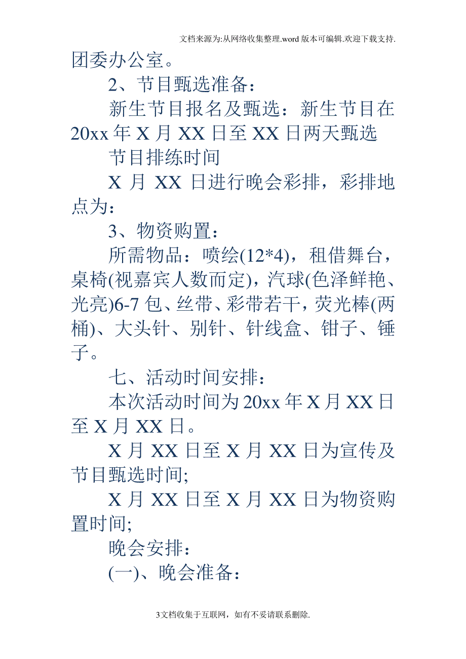 文艺晚会策划文艺晚会策划书_第3页