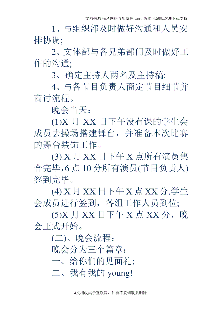 文艺晚会策划文艺晚会策划书_第4页