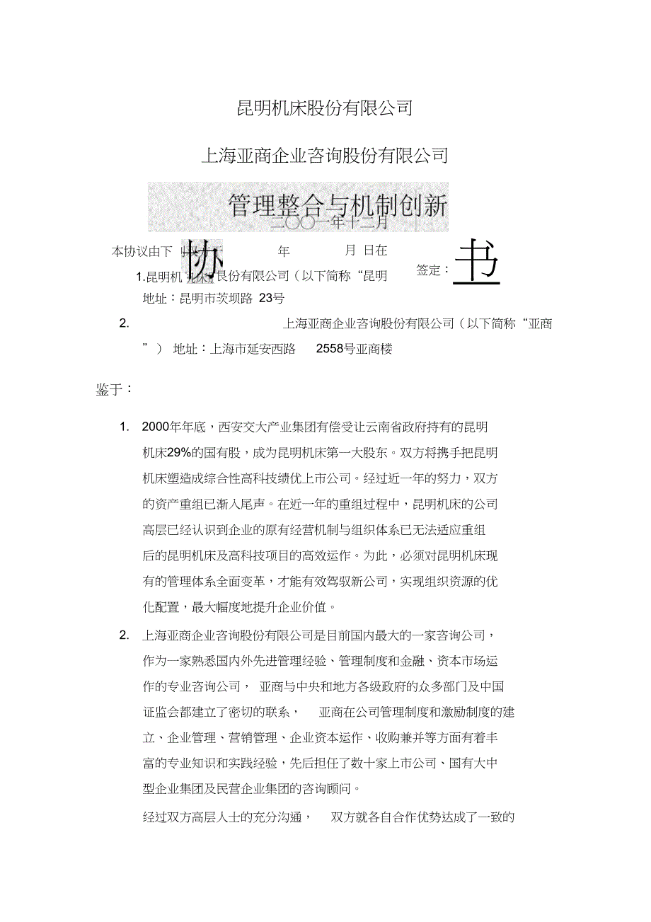 1亚商昆明机床昆明机床项目协议书011218_第1页