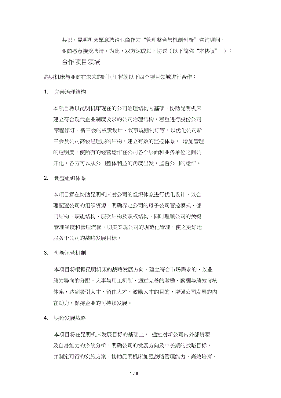 1亚商昆明机床昆明机床项目协议书011218_第2页