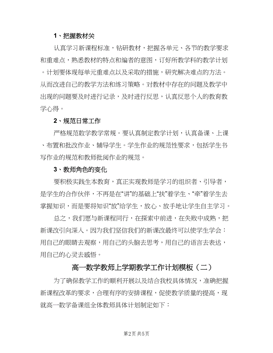 高一数学教师上学期教学工作计划模板（二篇）.doc_第2页