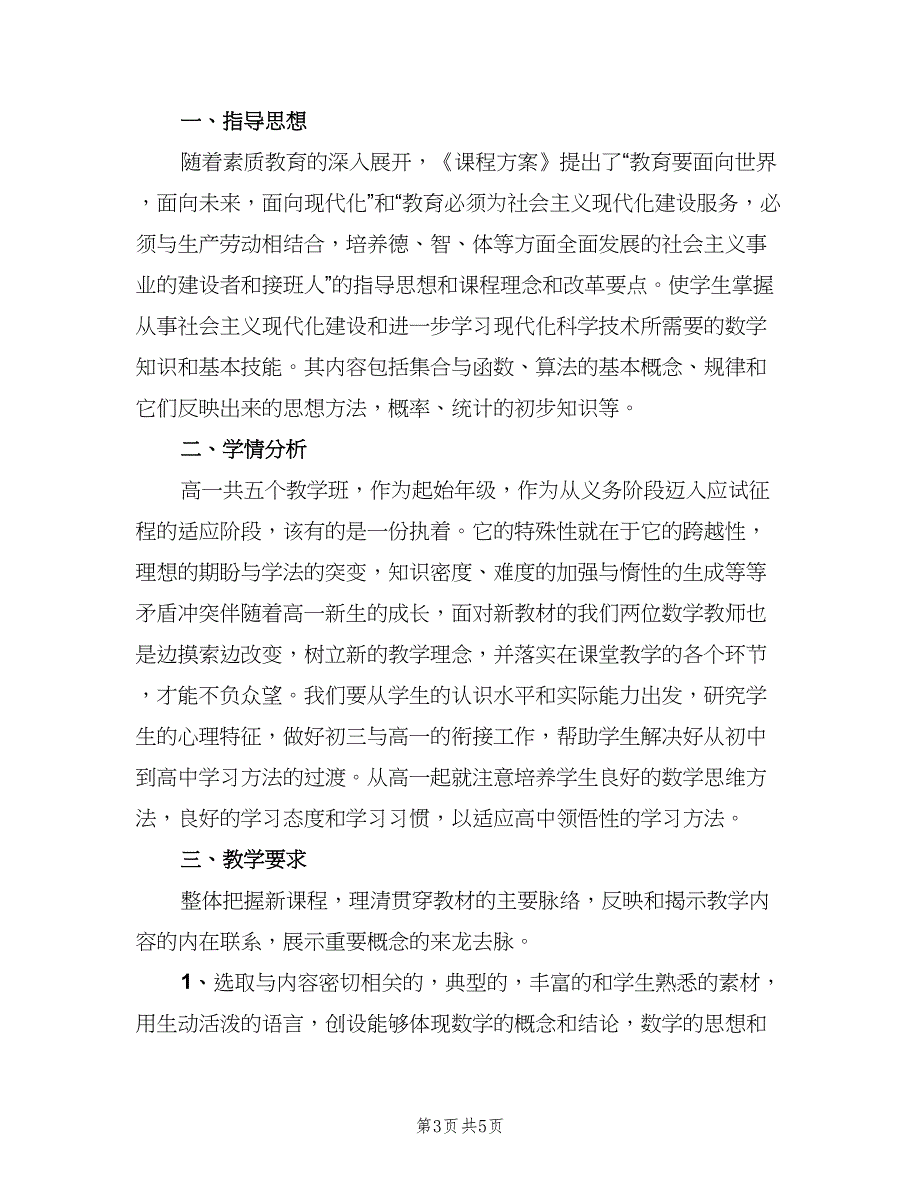 高一数学教师上学期教学工作计划模板（二篇）.doc_第3页