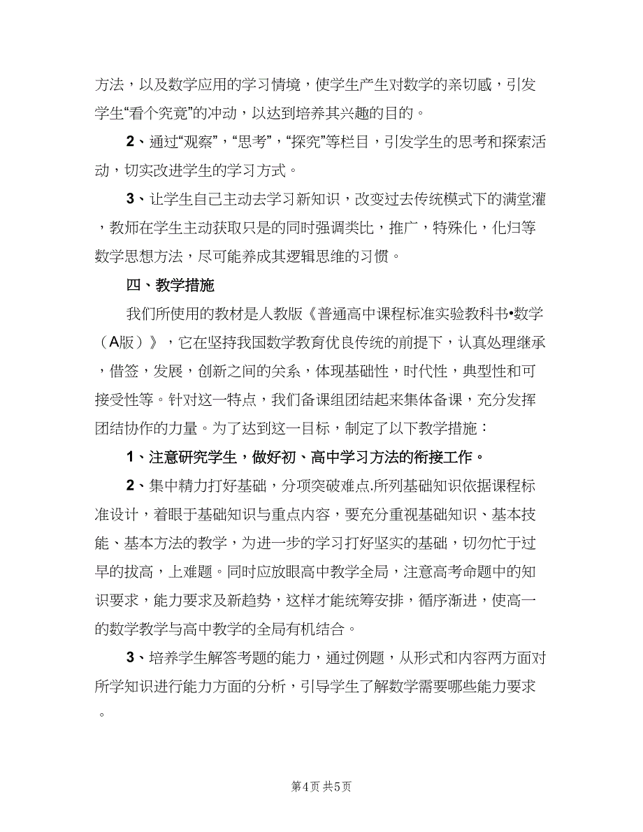 高一数学教师上学期教学工作计划模板（二篇）.doc_第4页