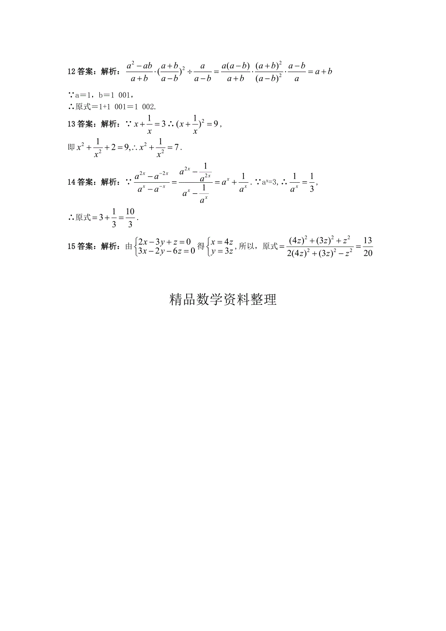 【北京课改版】八年级上册：10.3分式的乘除法课后零失误训练及答案_第3页