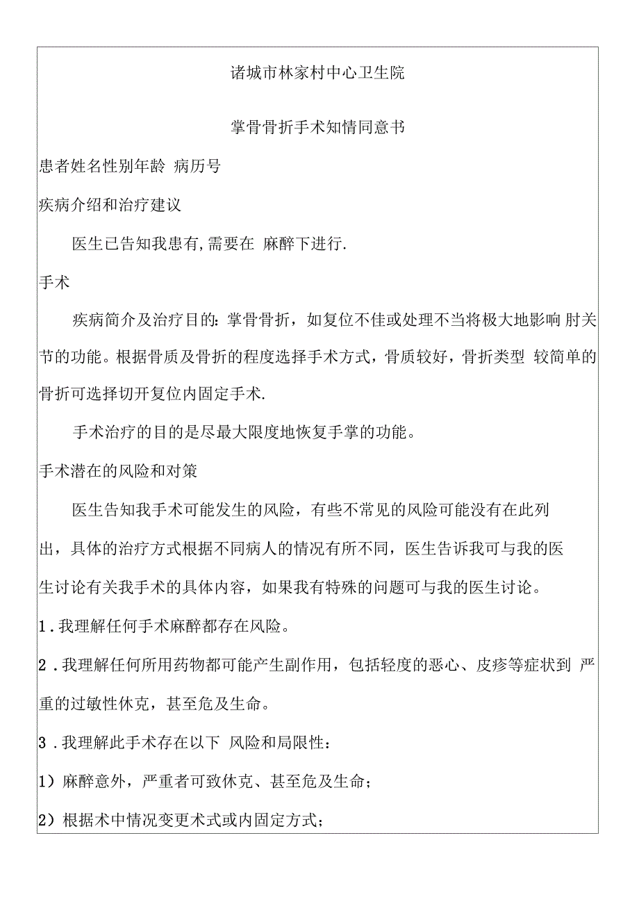 掌骨骨折手术知情同意书_第1页