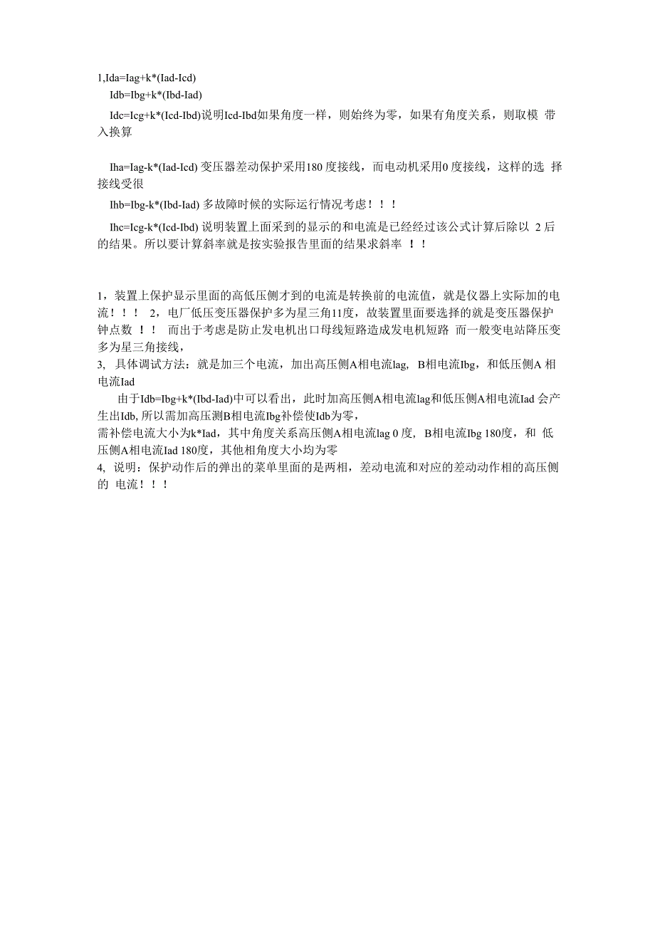 变压器差动调试方法_第1页