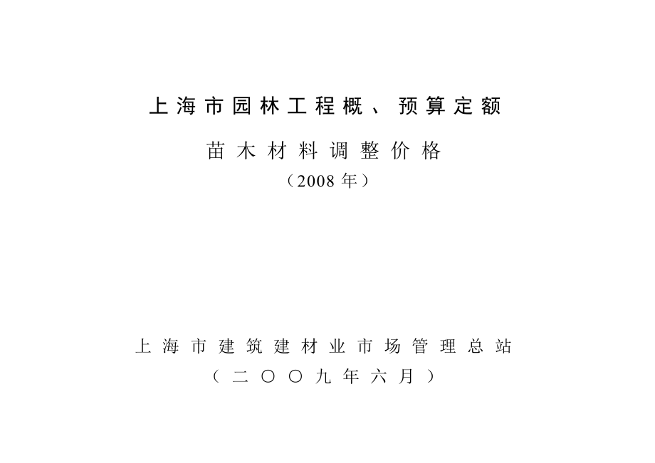 上海市园林工程概、预算定额08年苗木价格.doc_第1页