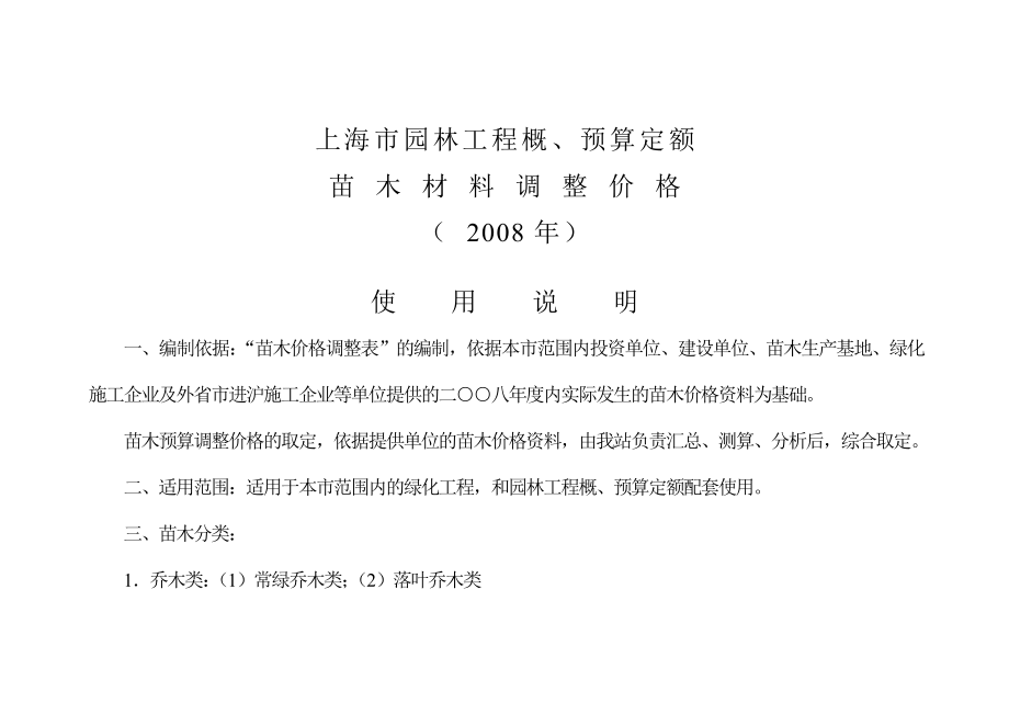 上海市园林工程概、预算定额08年苗木价格.doc_第2页