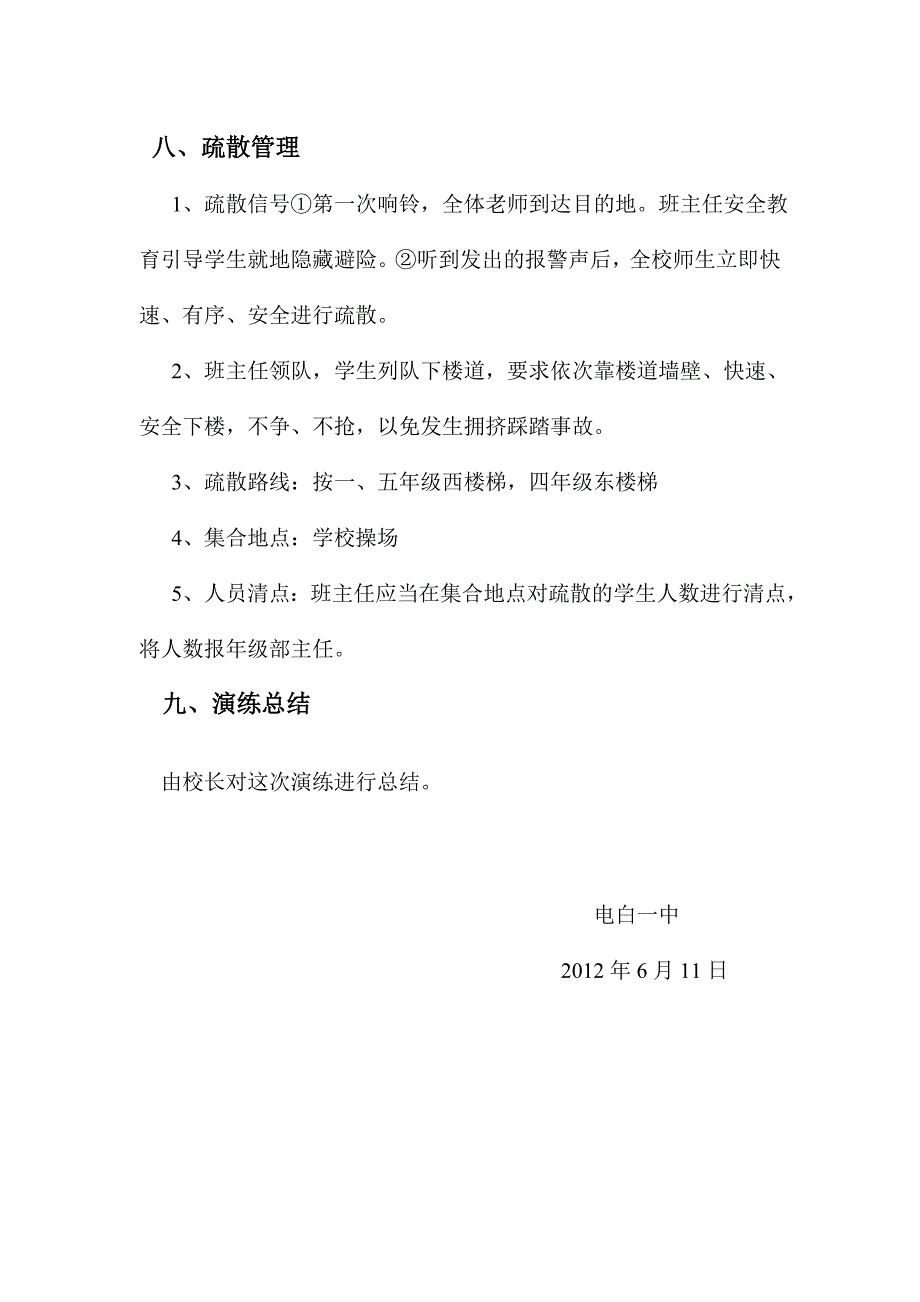 电白一中防震应急疏散演练方案.doc_第4页