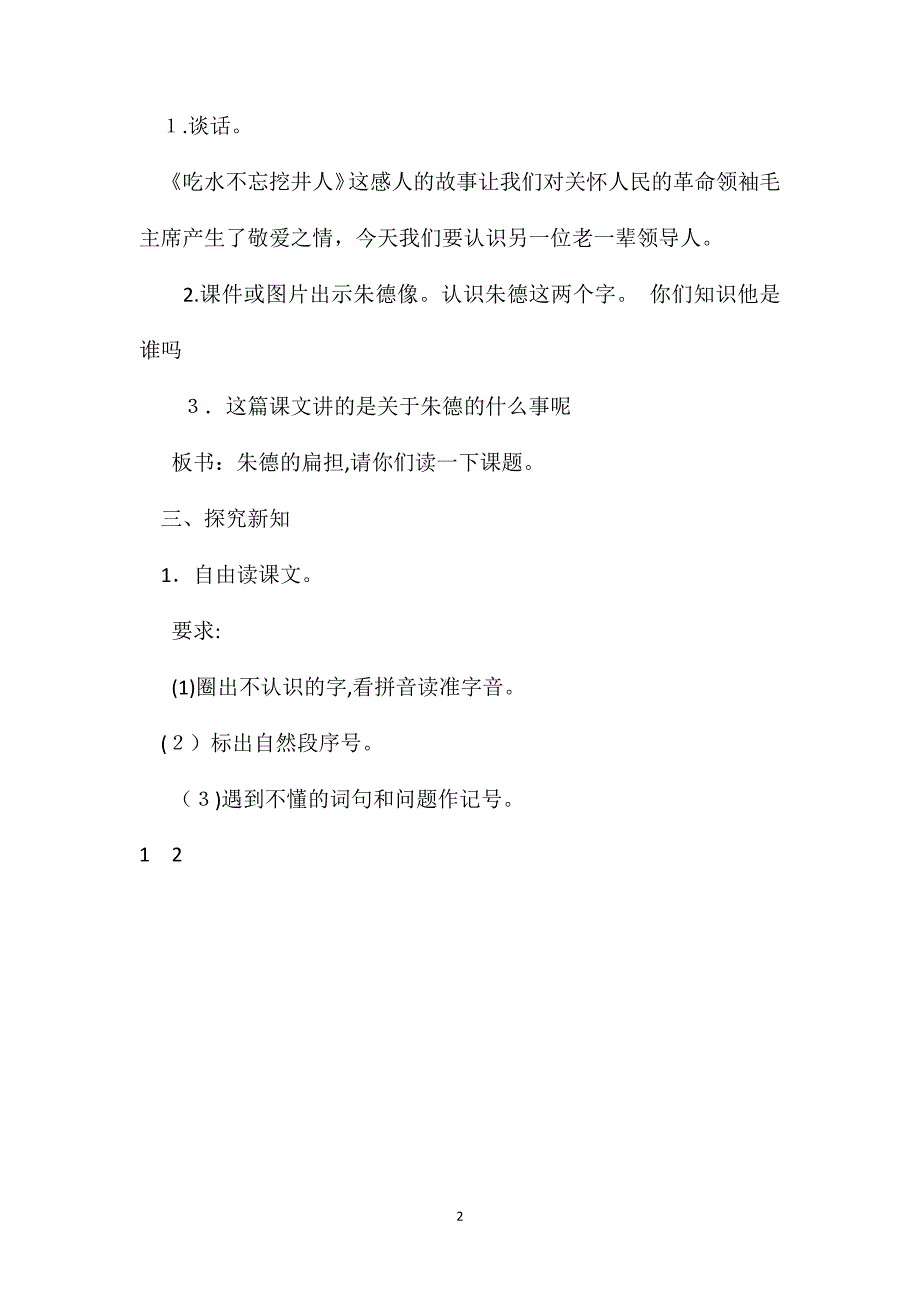 部编版二年级语文上册朱德的扁担第一课时教案_第2页