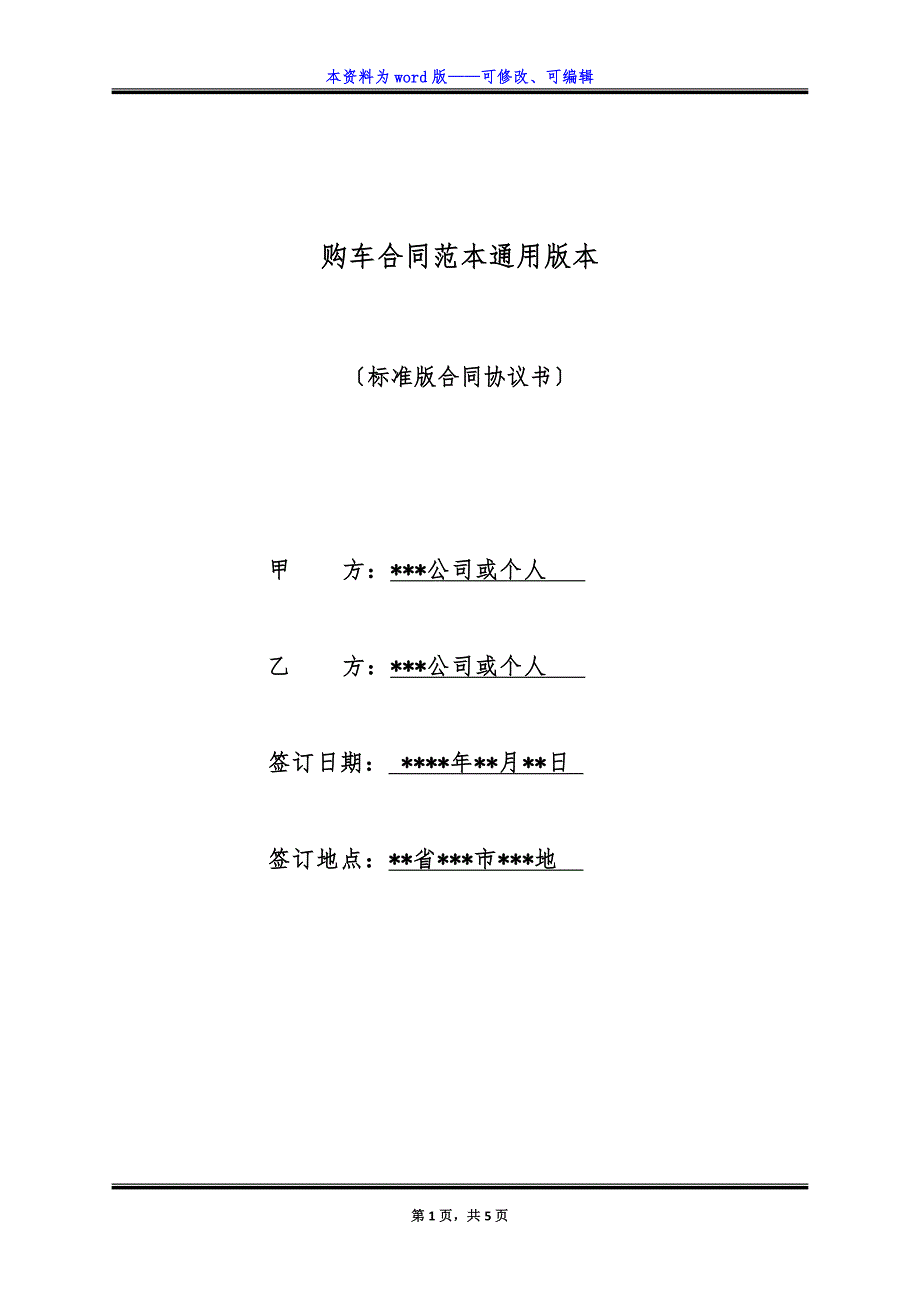 购车合同范本通用版本.docx_第1页