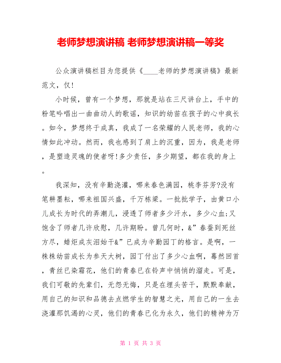 教师梦想演讲稿教师梦想演讲稿一等奖_第1页