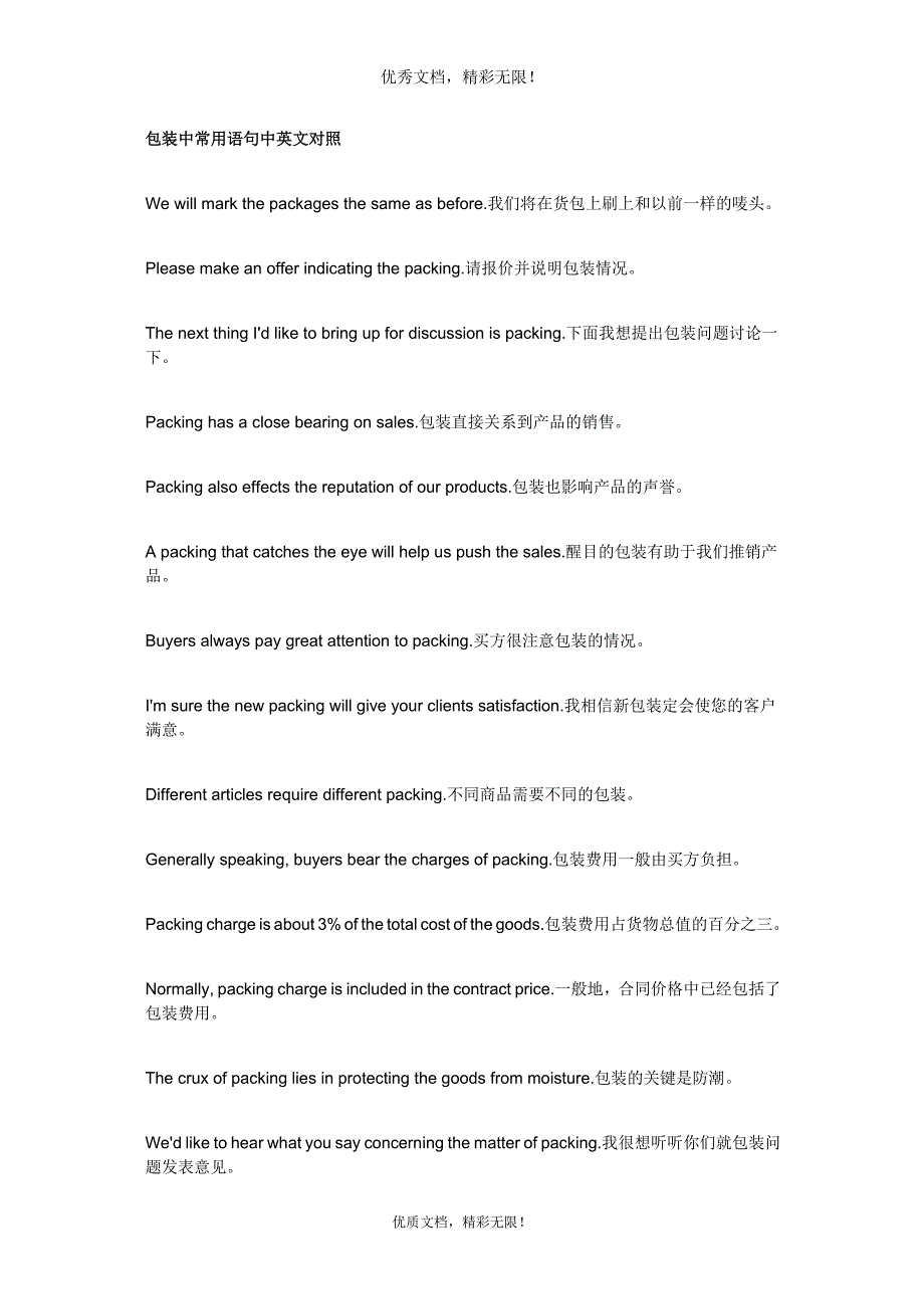 包装中常用语句中英文对照.doc_第1页