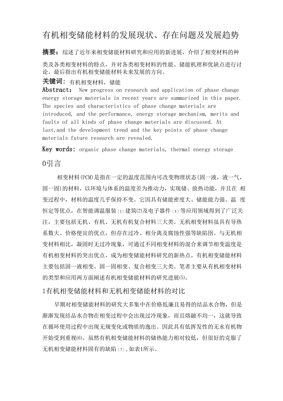 武汉理工大学功能材料论文：有机相变储能材料的发展现状_第1页