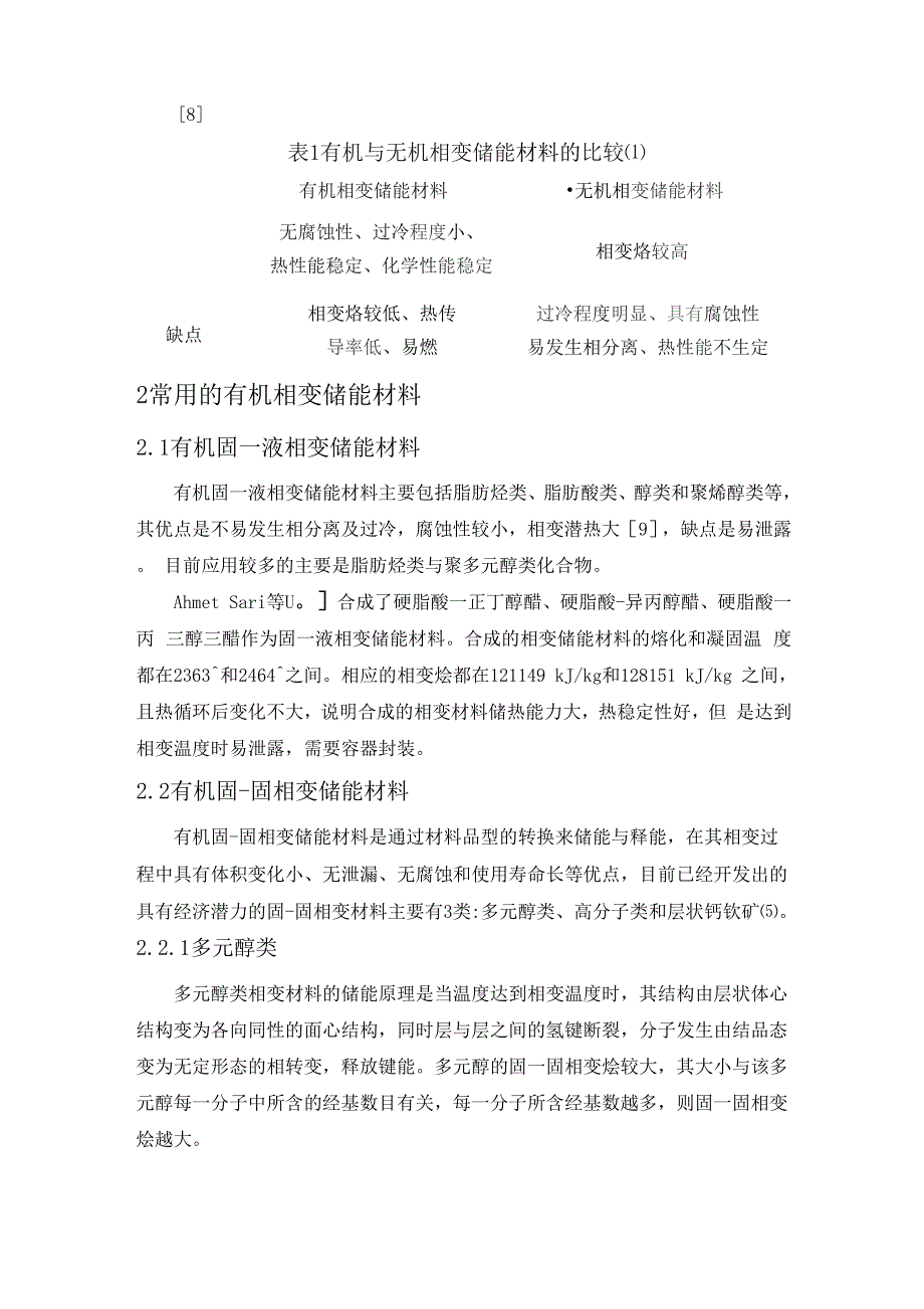 武汉理工大学功能材料论文：有机相变储能材料的发展现状_第2页