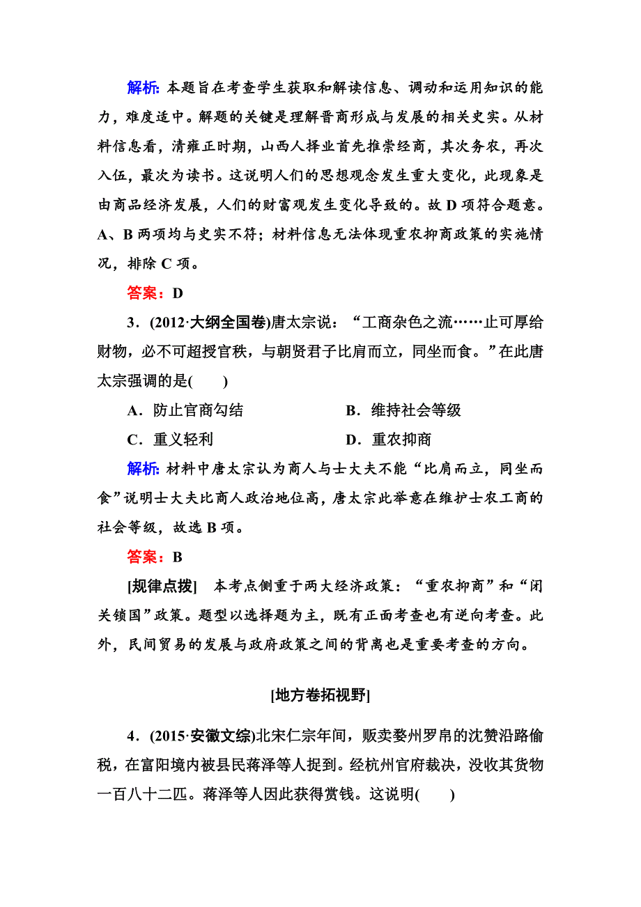 [最新]高考人教版新课标历史大配套练习：第27讲　古代的经济政策 含解析_第2页