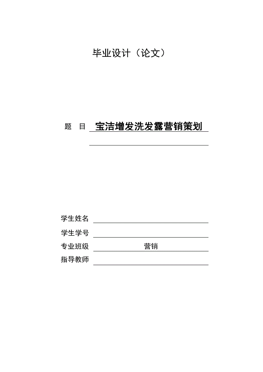 宝洁增发洗发露营销策划案_第1页