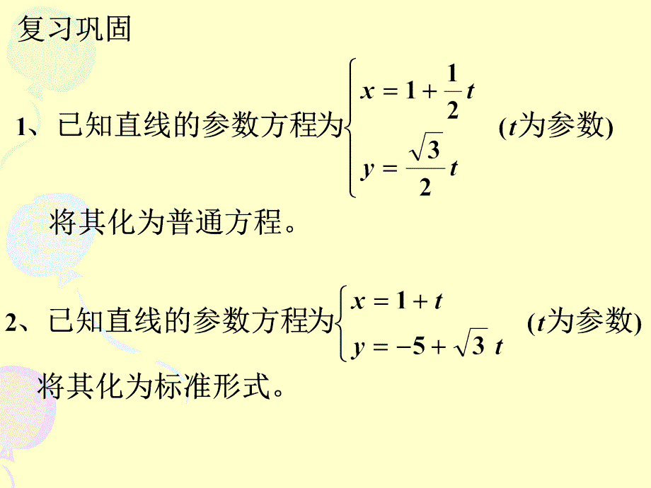 直线的参数方程的应用_第4页