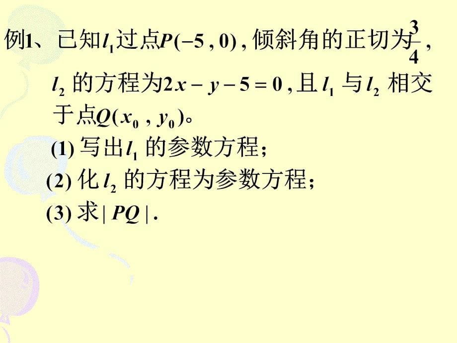 直线的参数方程的应用_第5页