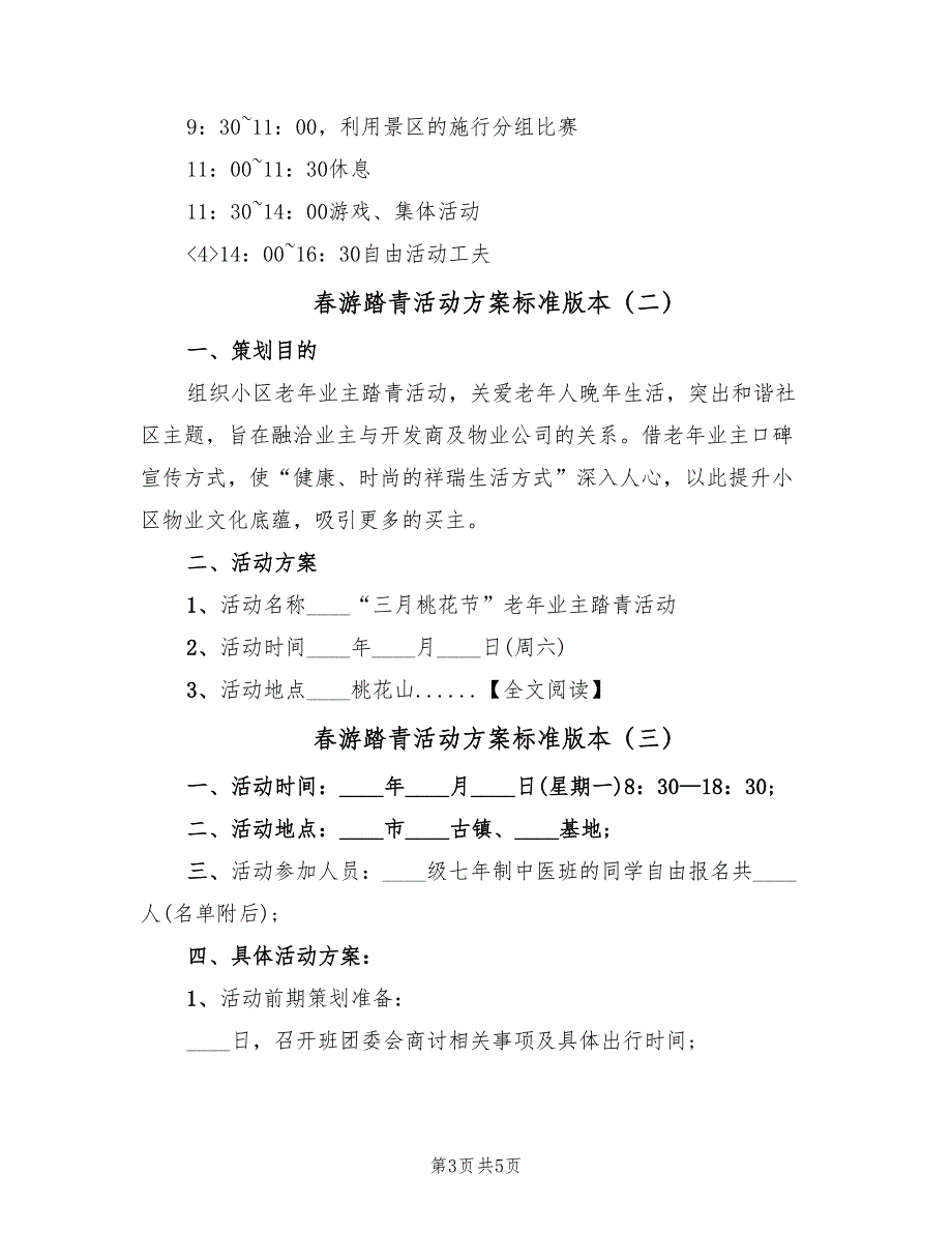 春游踏青活动方案标准版本（3篇）_第3页