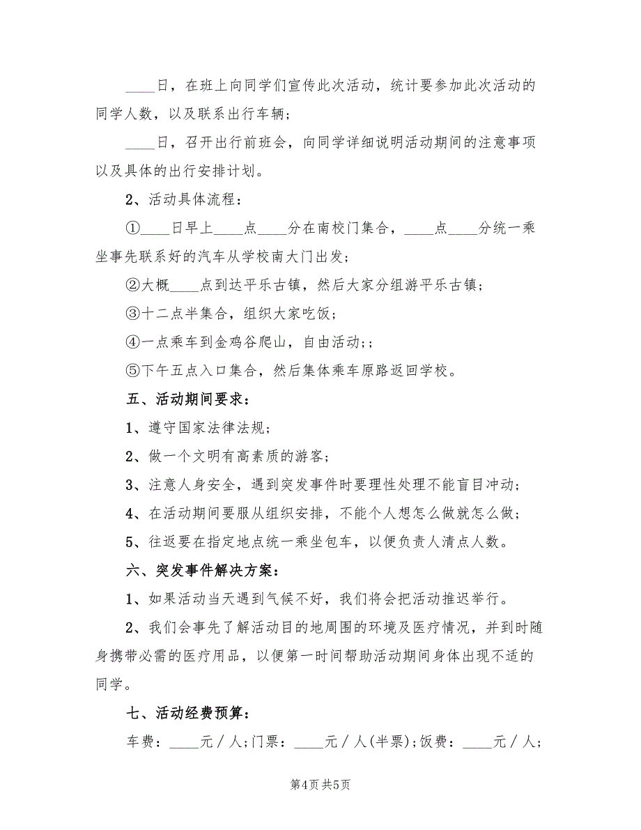 春游踏青活动方案标准版本（3篇）_第4页