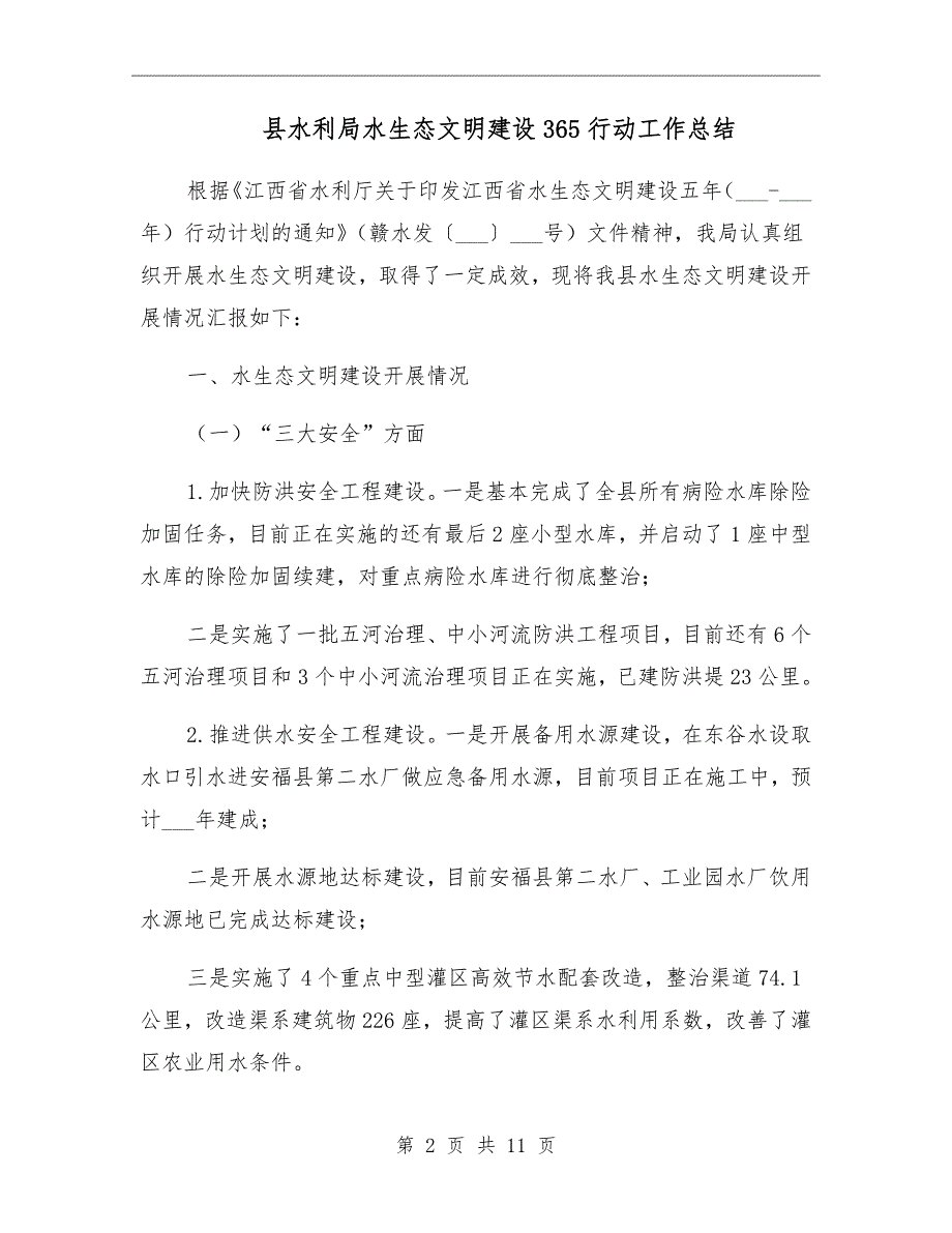 县水利局水生态文明建设365行动工作总结_第2页