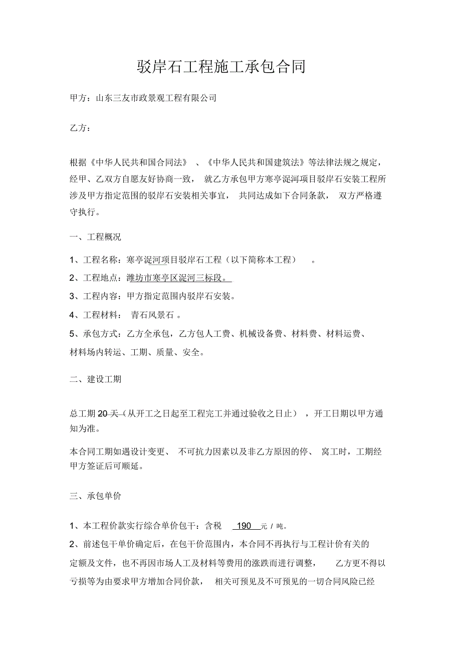 驳岸石工程施工合同_第1页