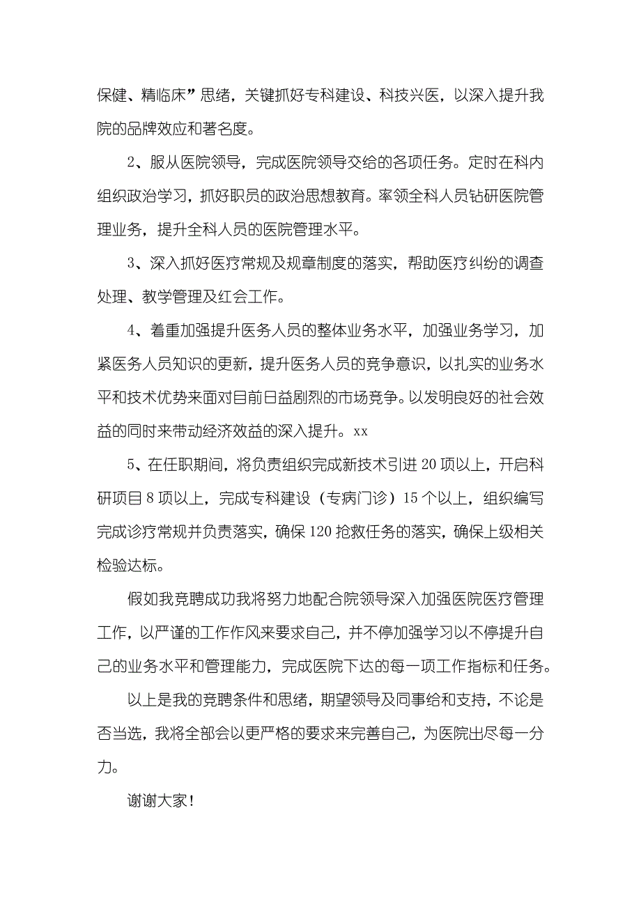 竞选儿内科医务科科长讲演稿_第2页