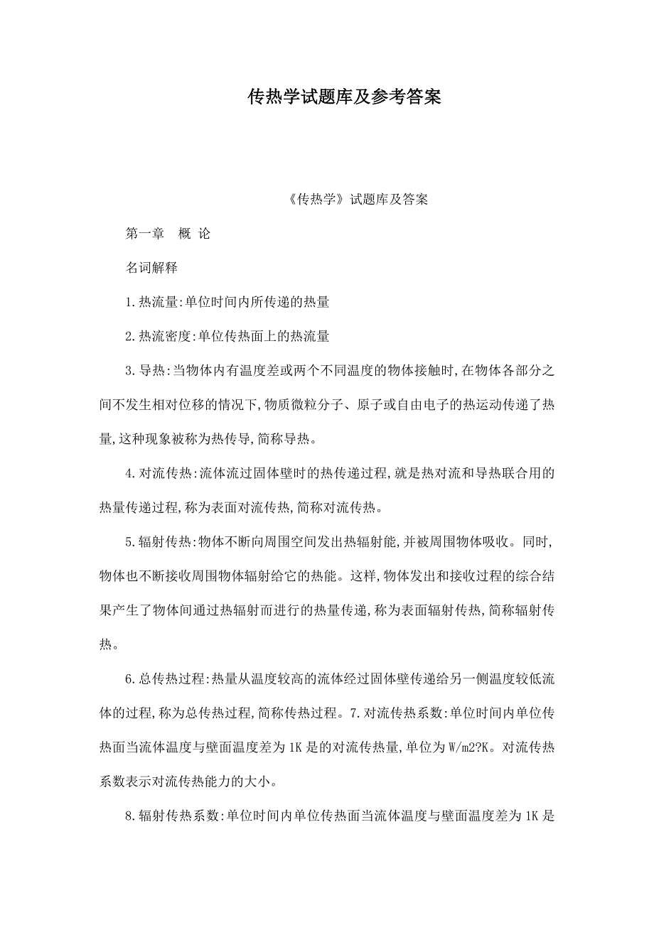 传热学试题库及参考答案_第1页