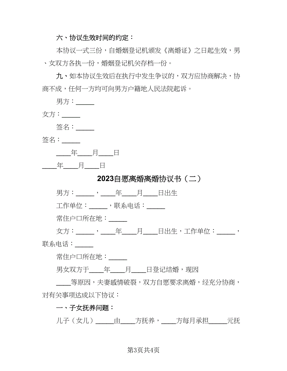 2023自愿离婚离婚协议书（二篇）_第3页