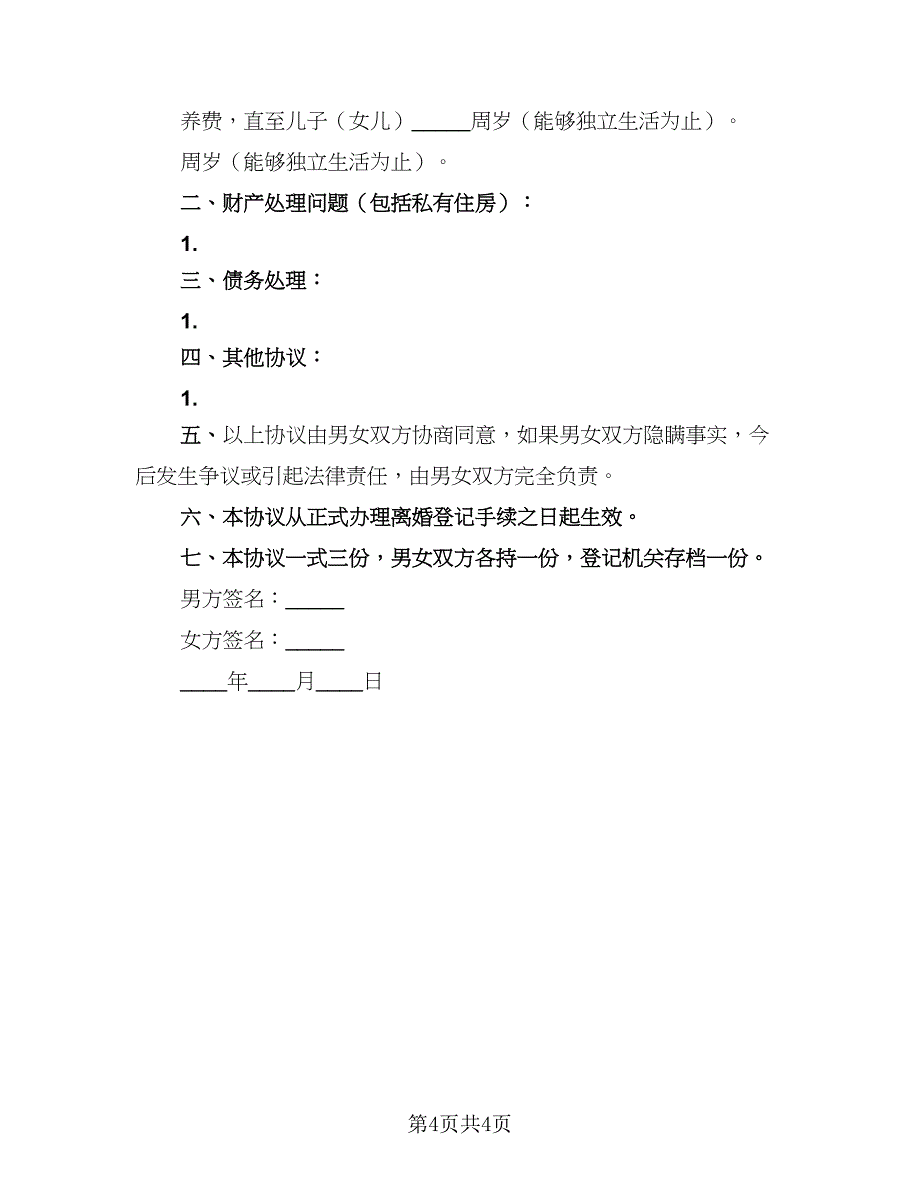 2023自愿离婚离婚协议书（二篇）_第4页