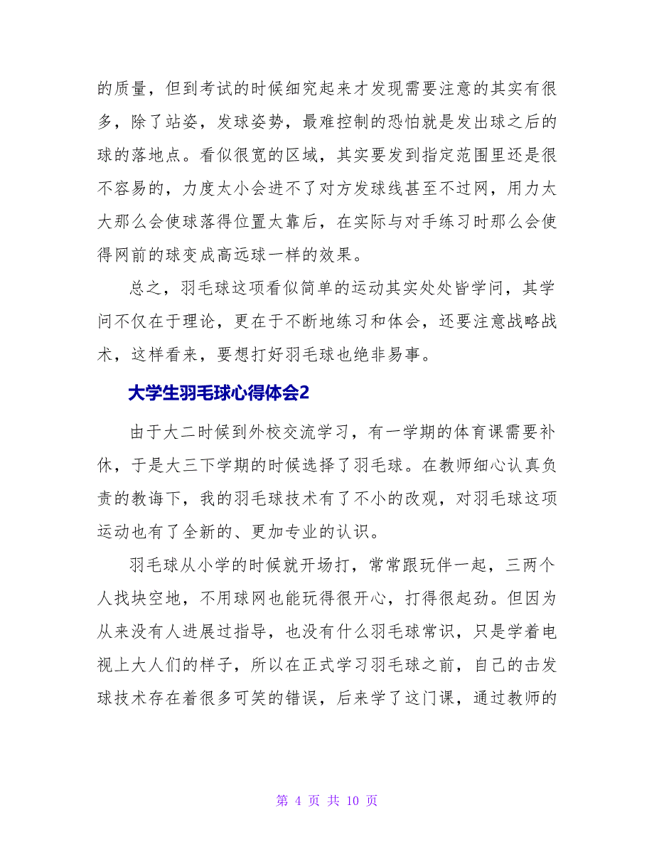 大学生羽毛球心得体会三篇_第4页