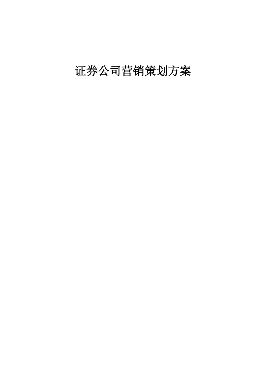 证券公司营销策划方案.doc_第1页
