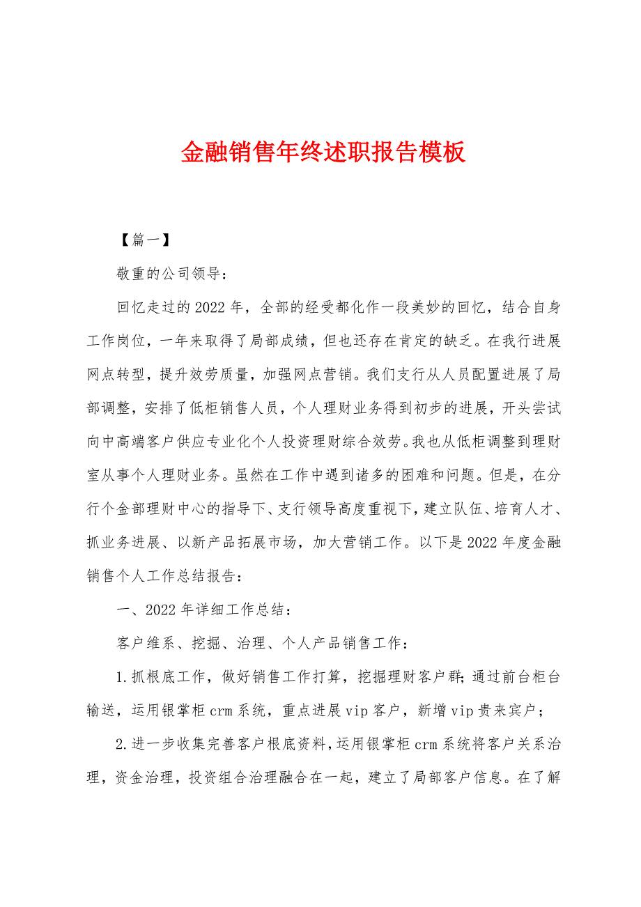 金融销售年终述职报告模板.docx_第1页