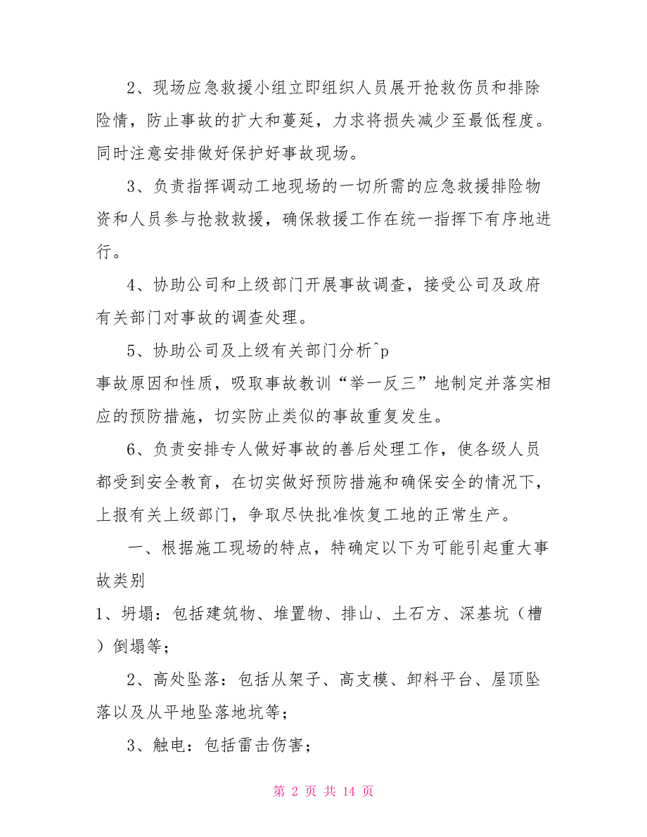 安全应急预案范本公司安全生产重大事故应急预案范文_第2页