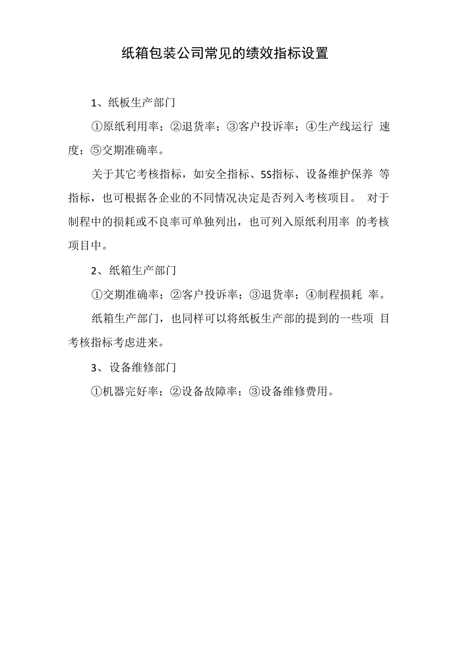 纸箱包装公司常见的绩效指标设置_第2页