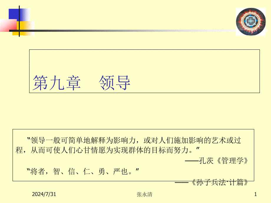 管理学课件：第七章领导管理_第1页