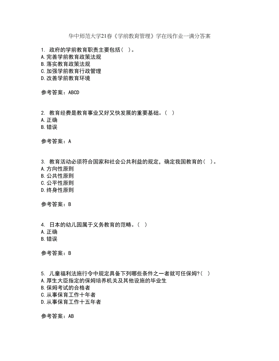 华中师范大学21春《学前教育管理》学在线作业一满分答案28_第1页