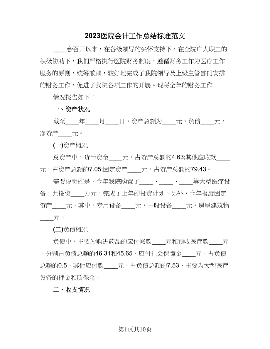 2023医院会计工作总结标准范文（四篇）.doc_第1页