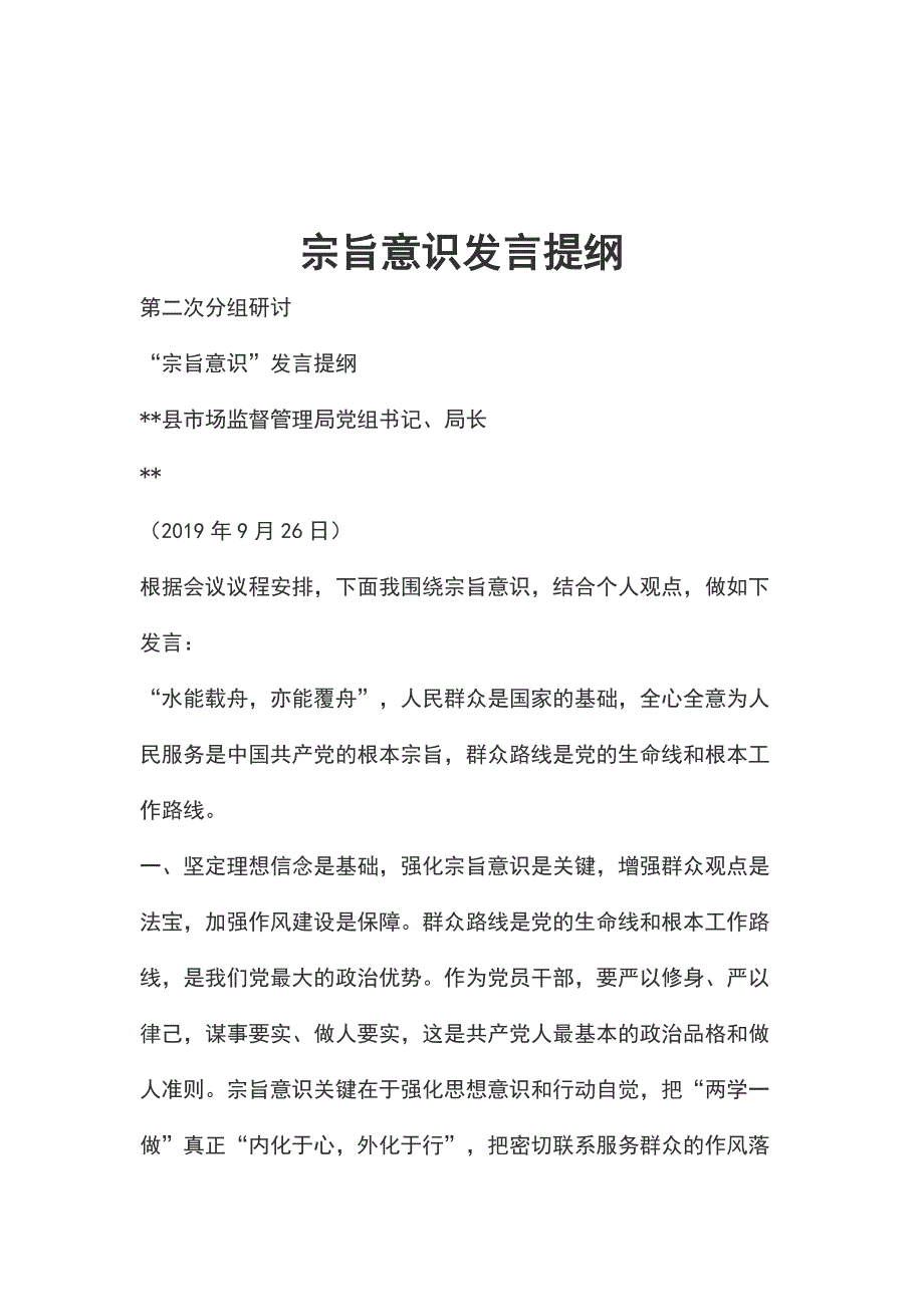 宗旨意识发言提纲_第1页