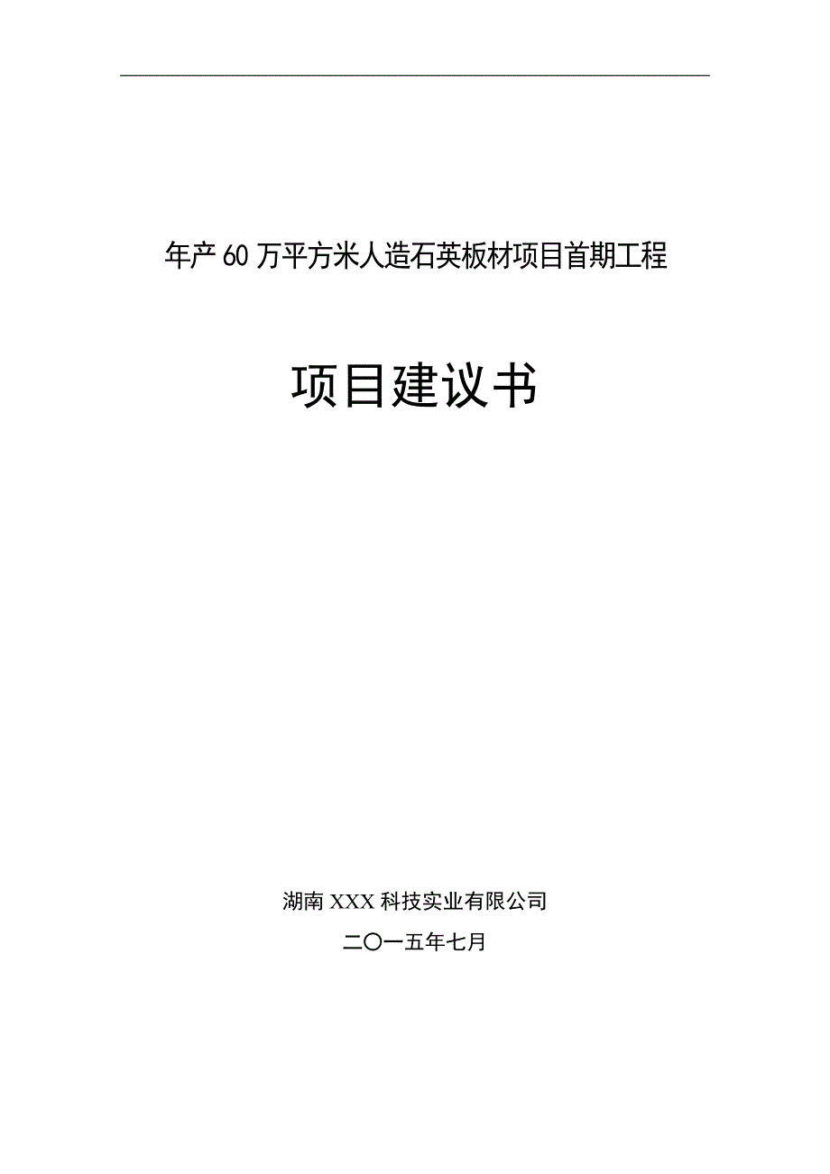 60万平方米年人造石英板材项目首期工程项目可行性论证报告.doc_第1页