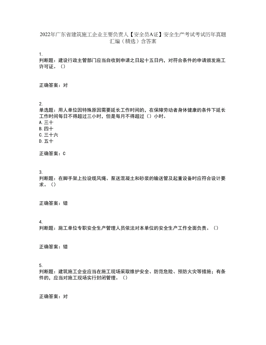 2022年广东省建筑施工企业主要负责人【安全员A证】安全生产考试考试历年真题汇编（精选）含答案12_第1页