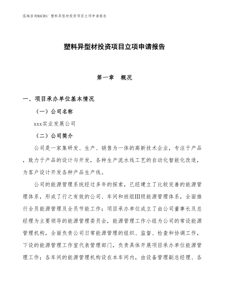 塑料异型材投资项目立项申请报告_第1页