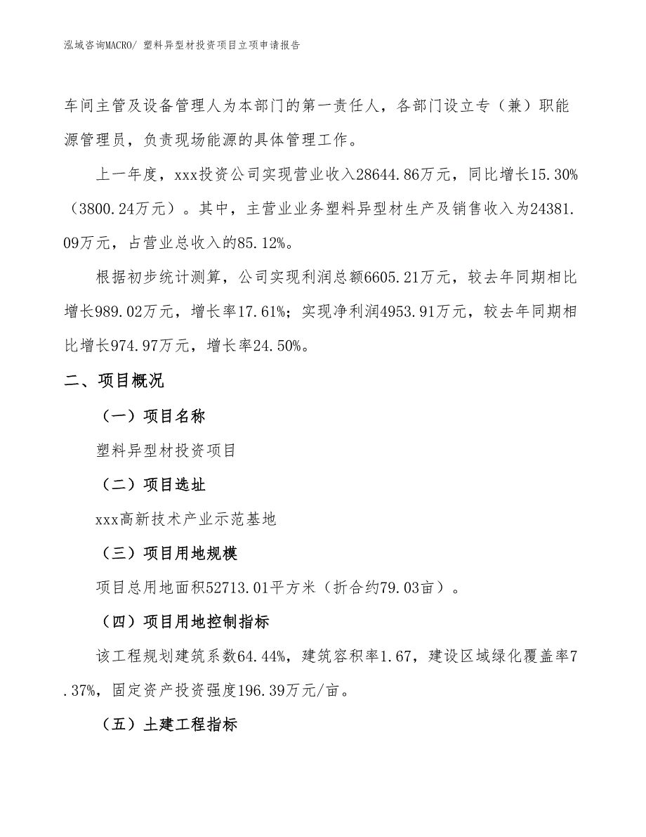 塑料异型材投资项目立项申请报告_第2页