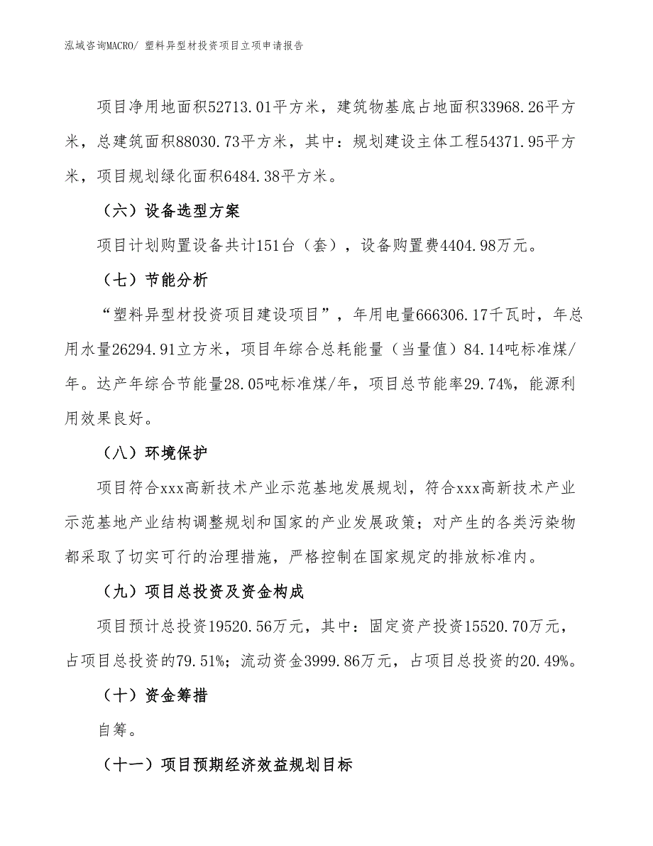 塑料异型材投资项目立项申请报告_第3页