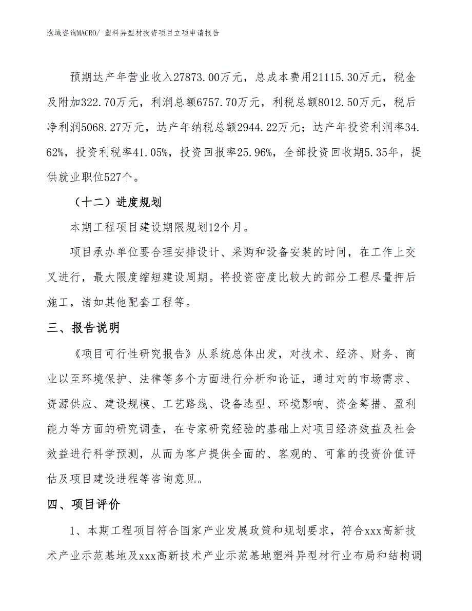 塑料异型材投资项目立项申请报告_第4页