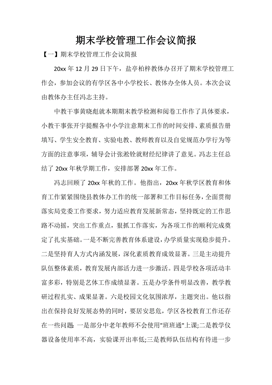 期末学校管理工作会议简报_第1页